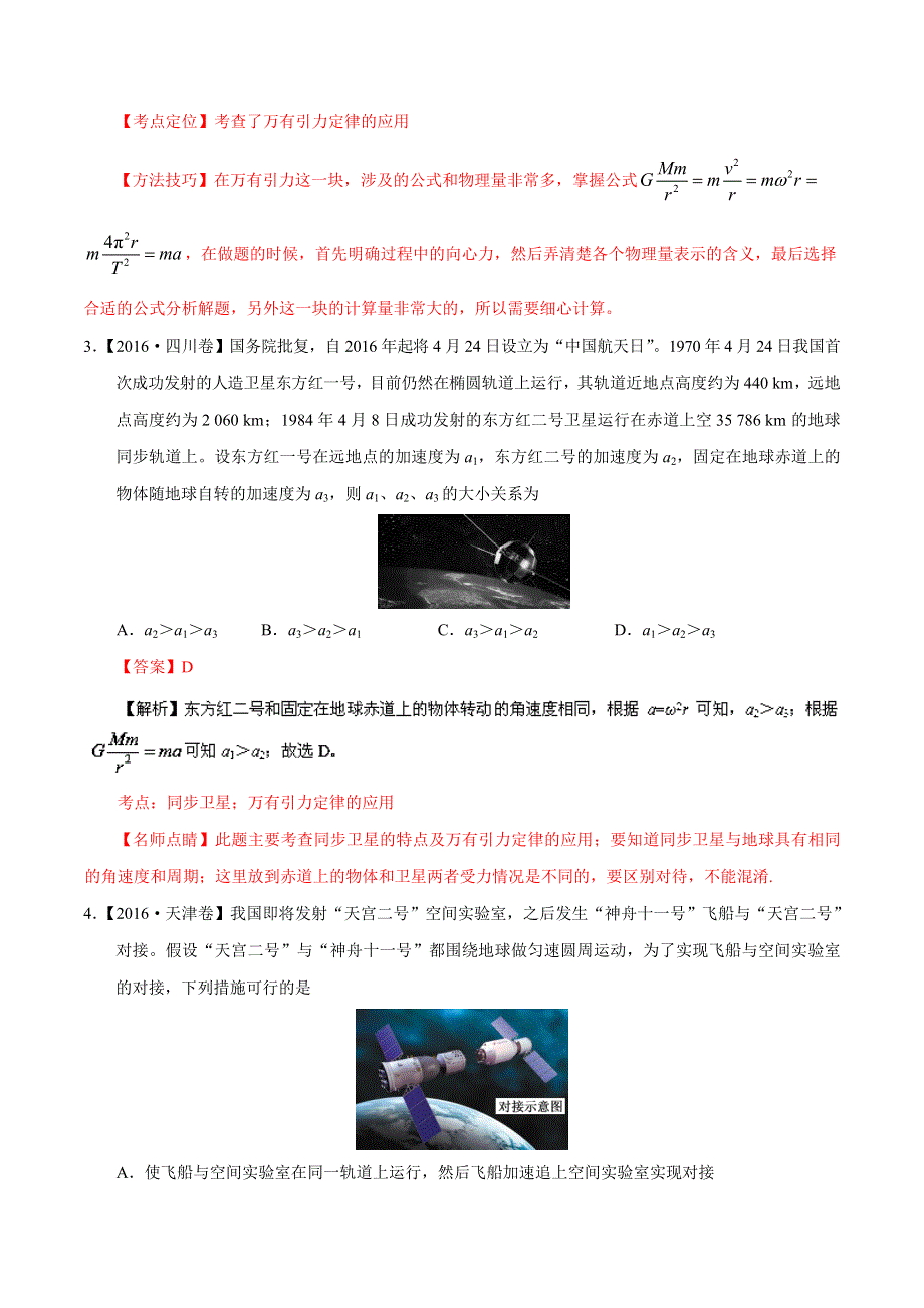 2016年高考+联考模拟物理试题分项版解析 专题05 万有引力和航天（解析版） WORD版含解析.doc_第2页