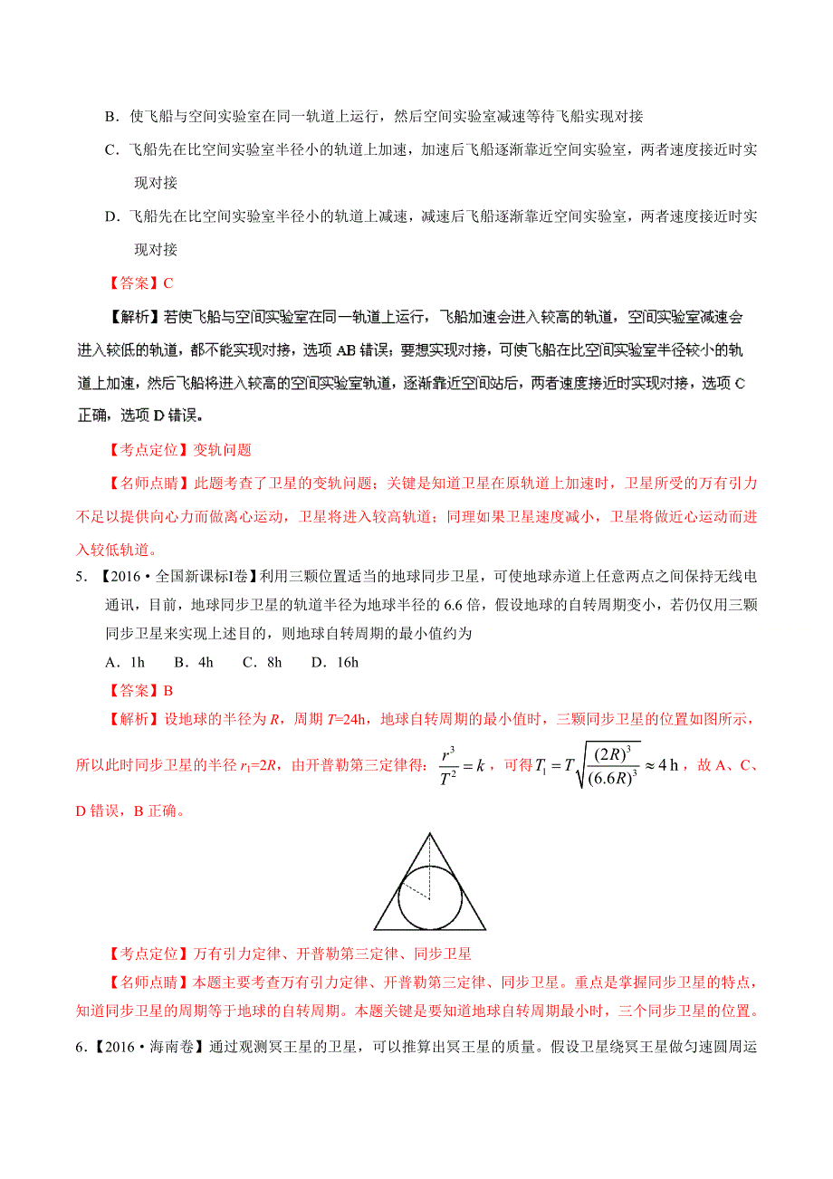 2016年高考+联考模拟物理试题分项版解析 专题05 万有引力和航天（解析版） WORD版含解析.doc_第3页