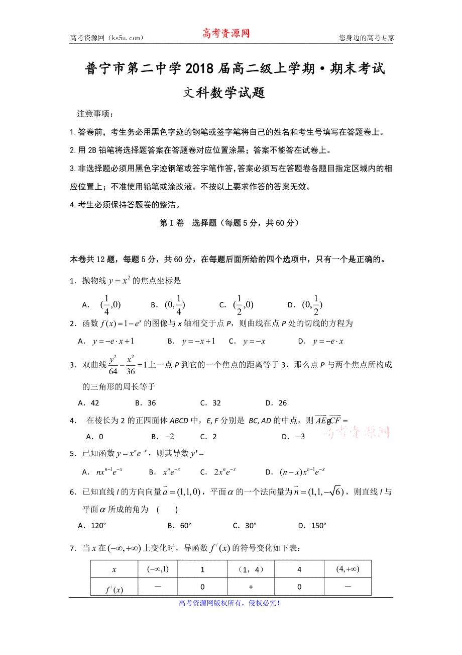 广东省普宁市第二中学2016-2017学年高二上学期期末考试数学（文）试题 WORD版含答案.doc_第1页