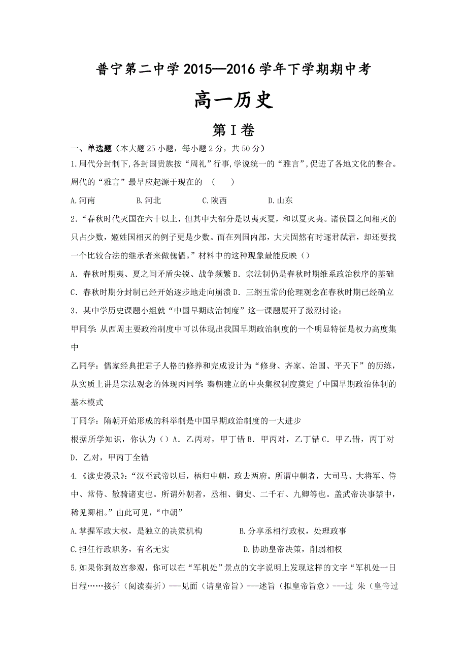 广东省普宁市第二中学2015-2016学年高一下学期期中考试历史试题 WORD版含答案.doc_第1页