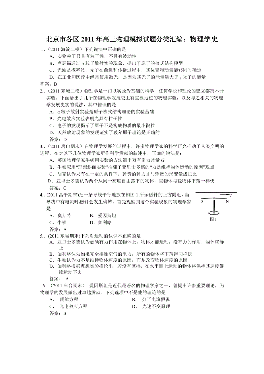 北京市各区2011届高三物理模拟试题分类汇编：物理学史.doc_第1页