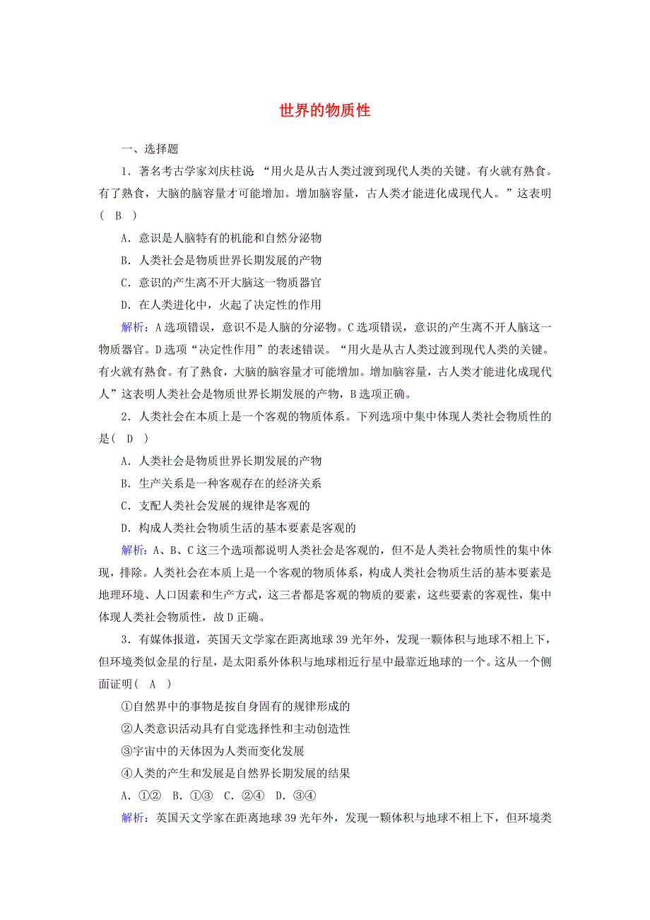 2020-2021学年新教材高中政治 第一单元 探索世界与把握规律 第二课 探究世界的本质 1 世界的物质性课时作业（含解析）部编版必修第四册.doc_第1页