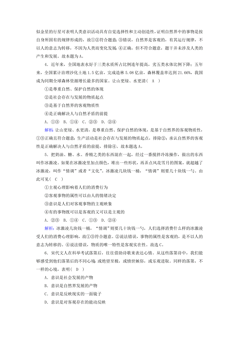 2020-2021学年新教材高中政治 第一单元 探索世界与把握规律 第二课 探究世界的本质 1 世界的物质性课时作业（含解析）部编版必修第四册.doc_第2页