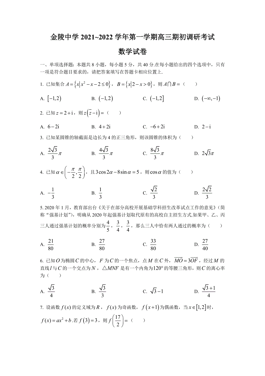 江苏省南京市金陵中学2022届高三上学期9月期初研考试数学试题 WORD版含答案.docx_第1页