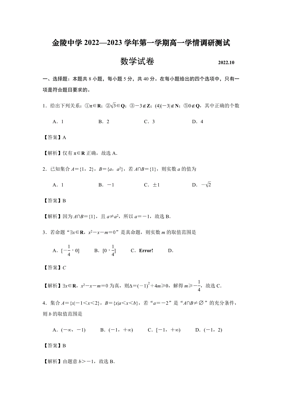 江苏省南京市金陵中学2022-2023学年高一上学期10月月考数学试卷（解析版）.docx_第1页