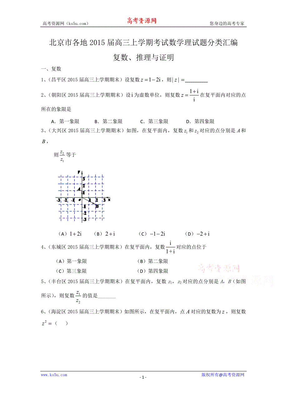 北京市各地2015届高三上学期考试数学理试题分类汇编：复数、推理与证明 WORD版含答案.doc_第1页