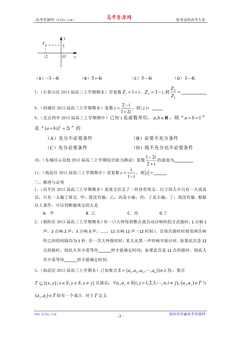 北京市各地2015届高三上学期考试数学理试题分类汇编：复数、推理与证明 WORD版含答案.doc_第2页