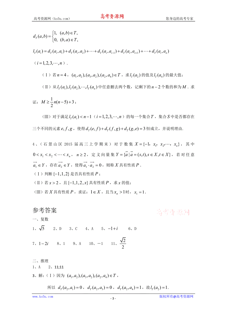 北京市各地2015届高三上学期考试数学理试题分类汇编：复数、推理与证明 WORD版含答案.doc_第3页