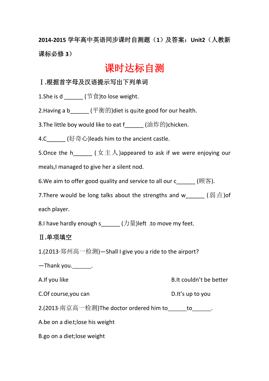 2014-2015学年高中英语同步课时自测题（1）及答案：UNIT2（人教新课标必修3）.doc_第1页