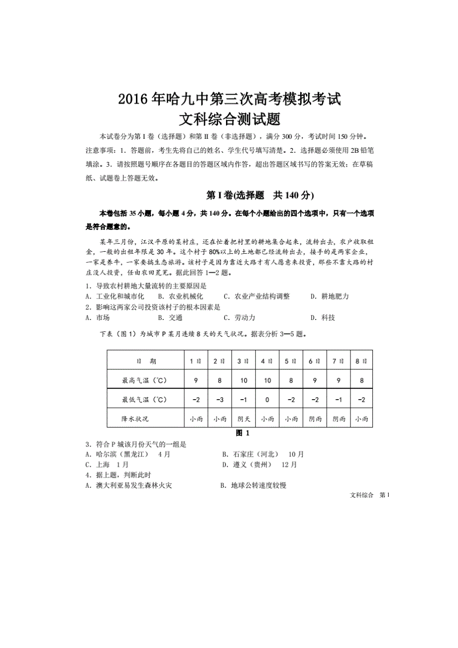 黑龙江省哈尔滨市第九中学2016届高三第三次高考模拟文科综合试题 扫描版含答案.doc_第1页