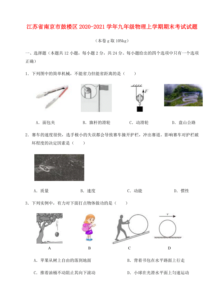 江苏省南京市鼓楼区2020-2021学年九年级物理上学期期末考试试题.docx_第1页