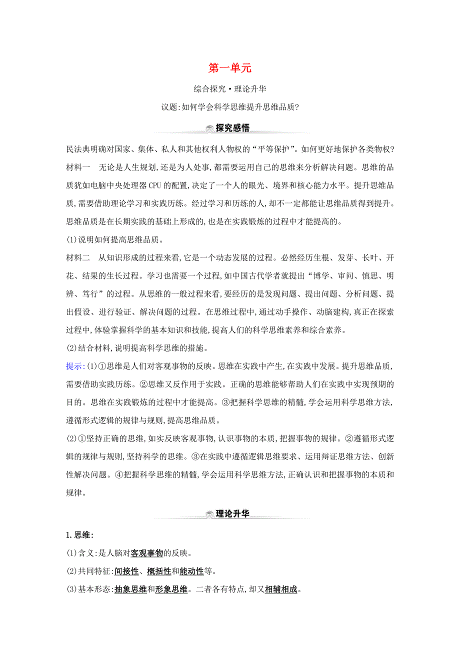 2020-2021学年新教材高中政治 第一单元 树立科学思维观念 阶段复习课（含解析）新人教版选择性必修3.doc_第1页