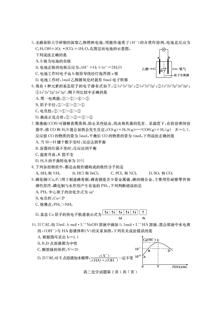 山东省济宁市第二中学2020-2021学年高二第一学期质量检测化学试卷 扫描版含答案.pdf_第2页