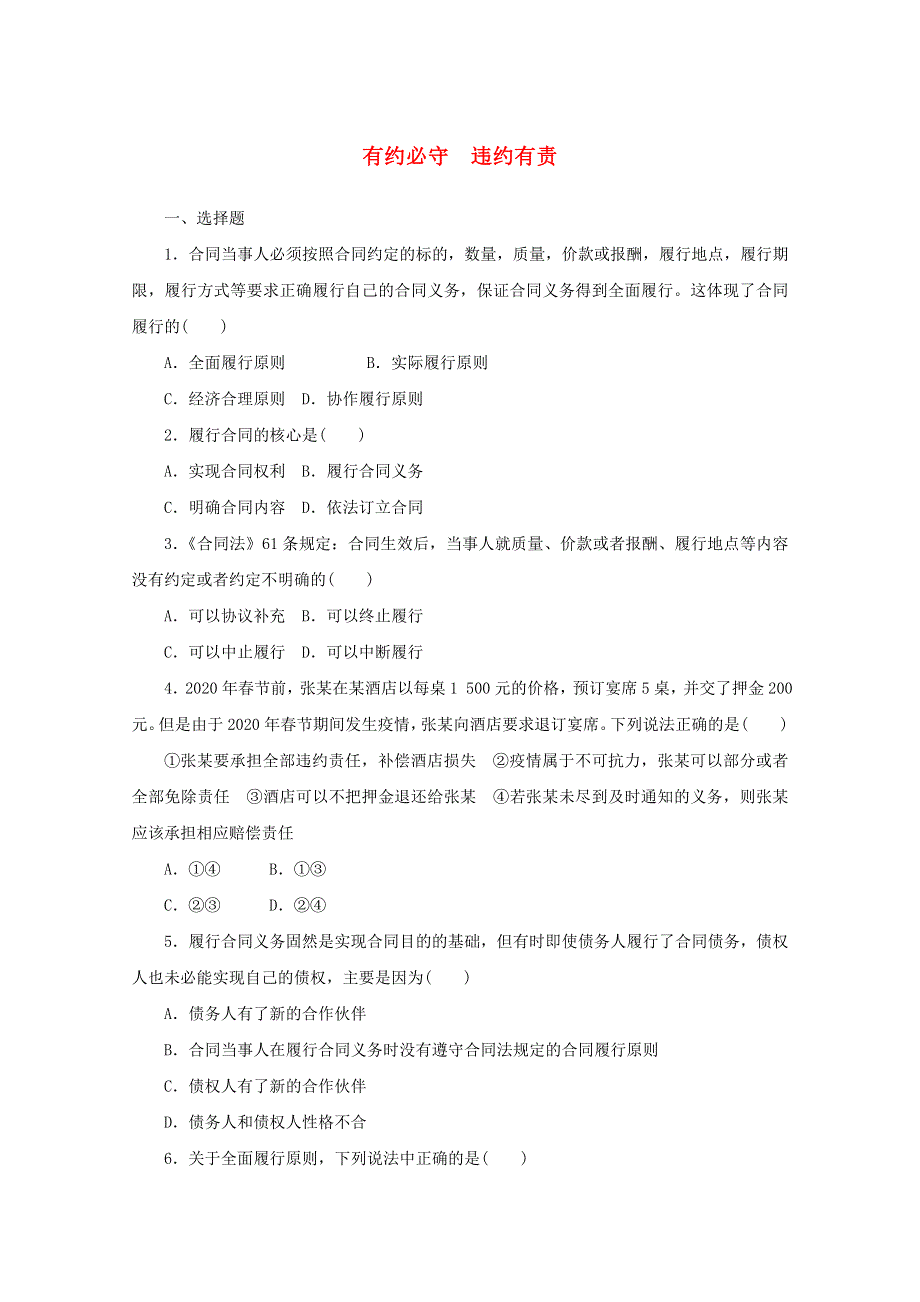 2020-2021学年新教材高中政治 第一单元 民事权利与义务 3 课时2 有约必守 违约有责课时作业（含解析）部编版选择性必修2.doc_第1页