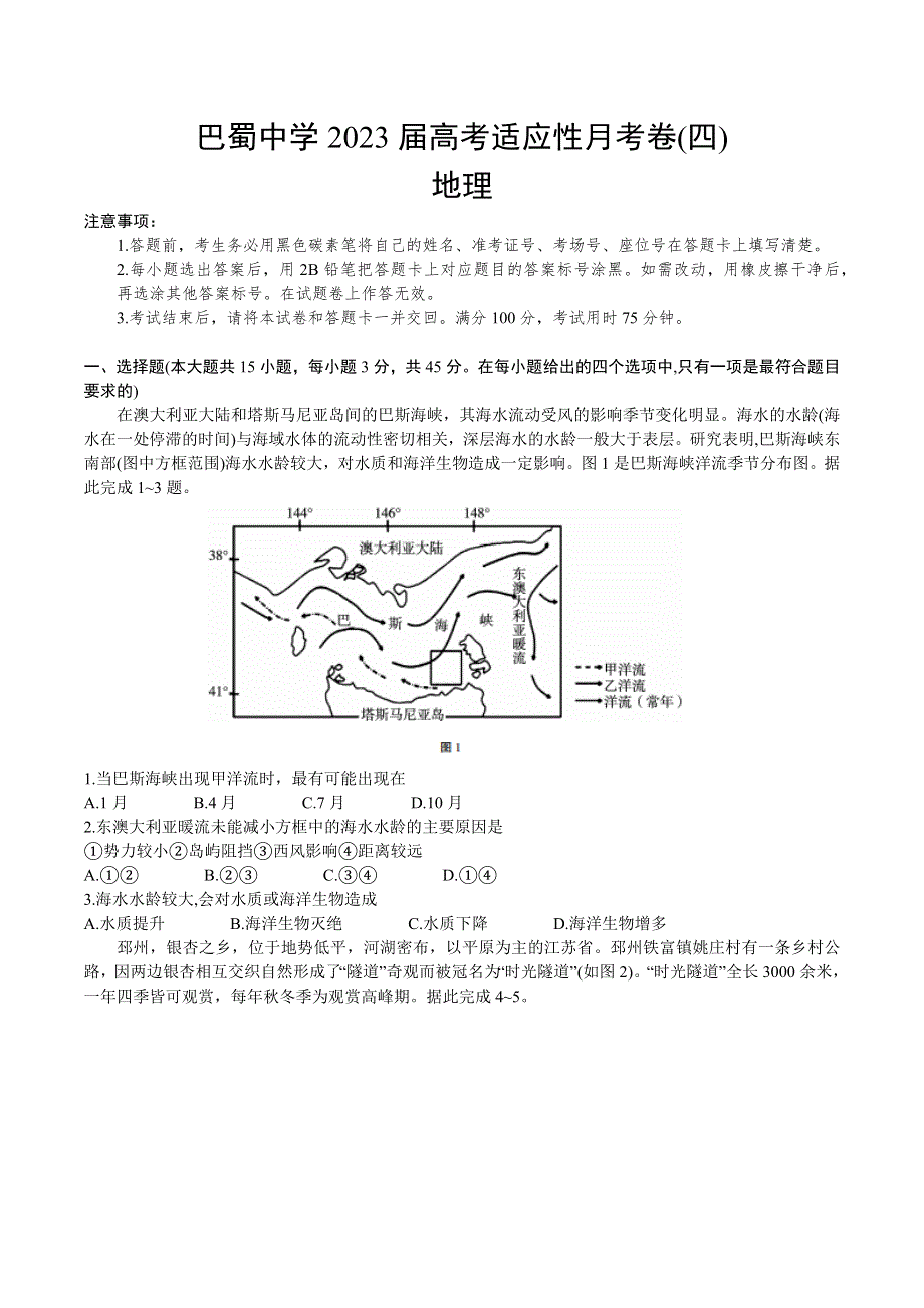 重庆市巴蜀中学2022-2023学年高三上学期高考适应性月考卷（四）地理试题 WORD版含答案.docx_第1页