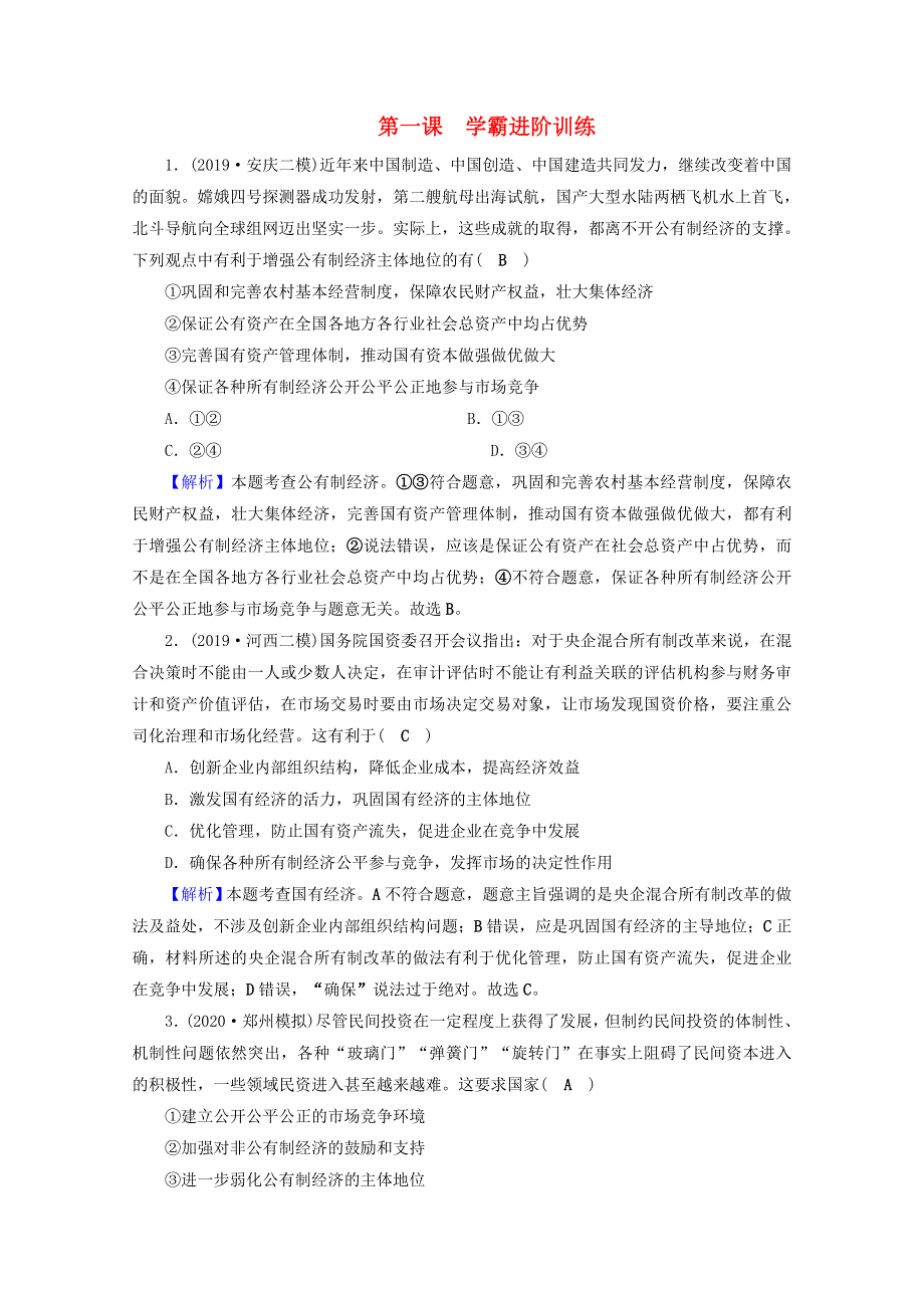 2020-2021学年新教材高中政治 第一单元 生产资料所有制与经济体制 第一课 我国的生产资料所有制 进阶训练（含解析）新人教版必修2.doc_第1页