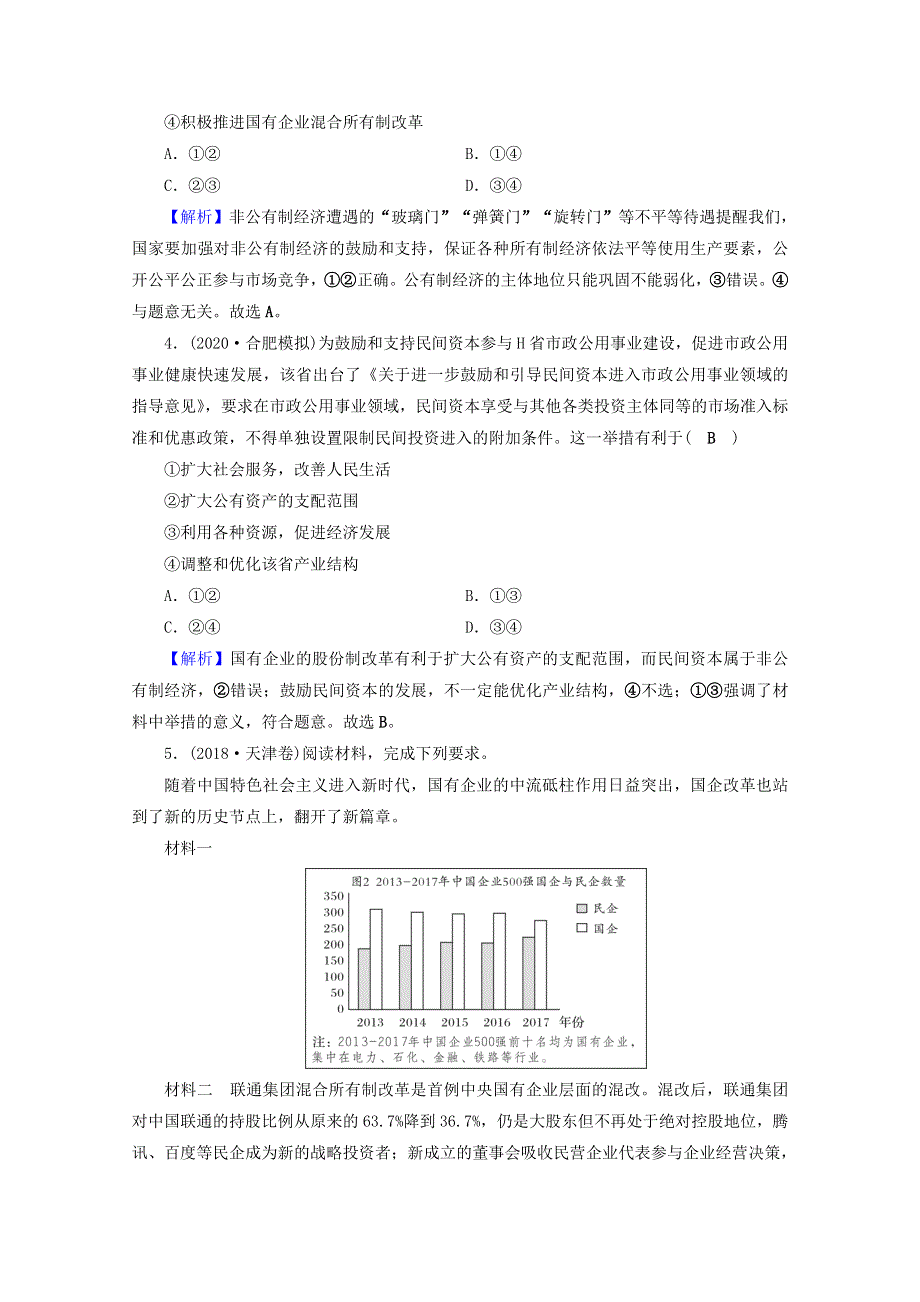 2020-2021学年新教材高中政治 第一单元 生产资料所有制与经济体制 第一课 我国的生产资料所有制 进阶训练（含解析）新人教版必修2.doc_第2页