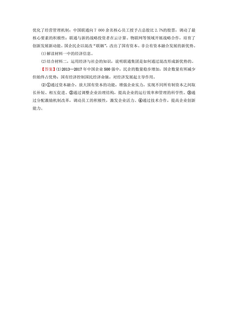 2020-2021学年新教材高中政治 第一单元 生产资料所有制与经济体制 第一课 我国的生产资料所有制 进阶训练（含解析）新人教版必修2.doc_第3页