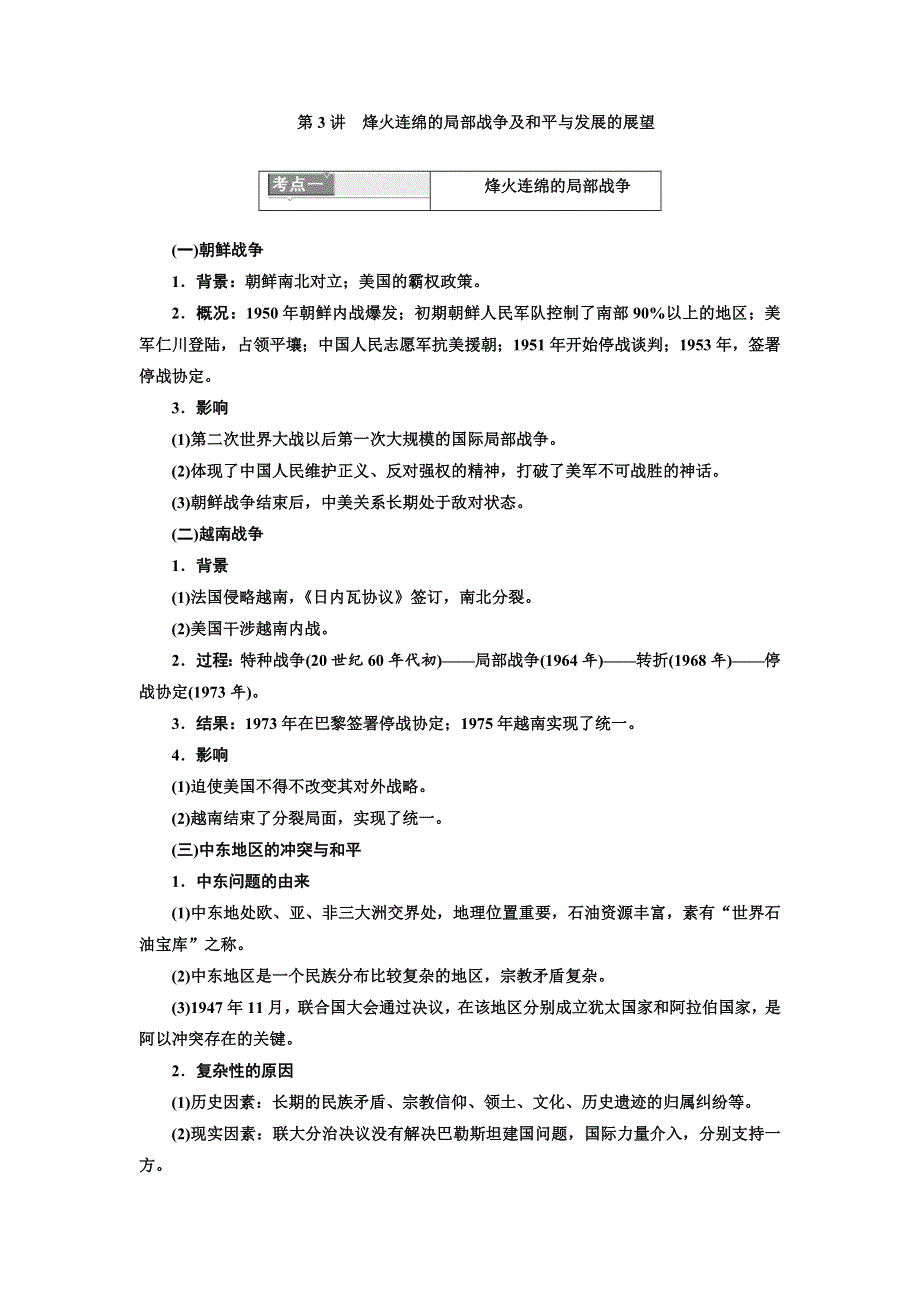 2020高考历史新一线大一轮专题复习模式岳麓版讲义：选修3 第3讲　烽火连绵的局部战争及和平与发展的展望 WORD版含答案.doc_第1页