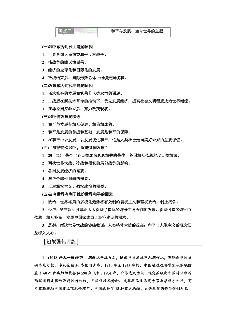 2020高考历史新一线大一轮专题复习模式岳麓版讲义：选修3 第3讲　烽火连绵的局部战争及和平与发展的展望 WORD版含答案.doc_第3页