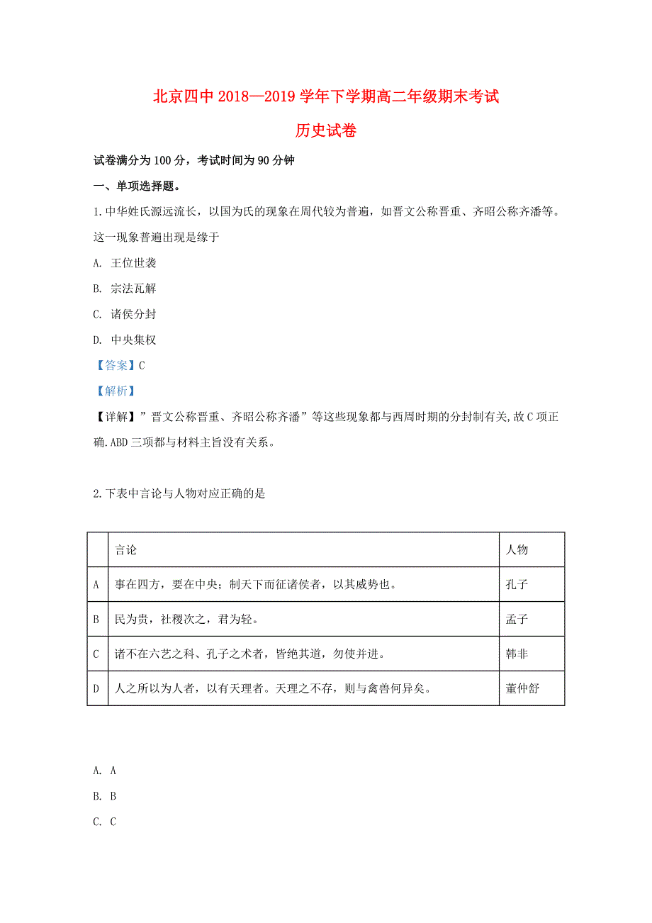 北京市四中2018-2019学年高二历史下学期期末考试试题（含解析）.doc_第1页