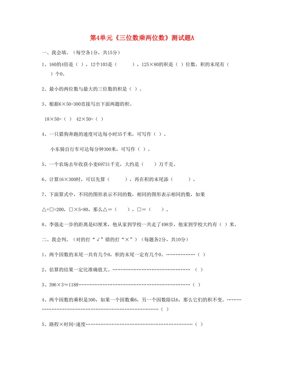 四年级数学上册 第4单元《三位数乘两位数》测试题A 新人教版.doc_第1页