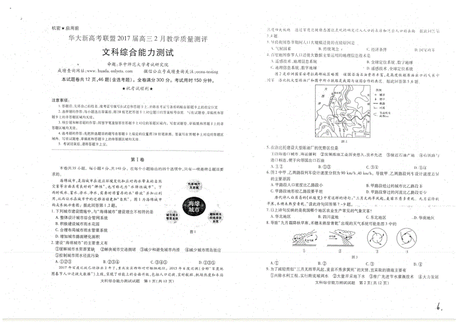 华大新高考联盟2017届高三2月教学质量评测文科综合试题 PDF版含答案.pdf_第1页