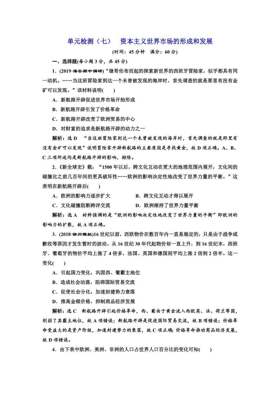 2020高考历史新一线大一轮专题复习模式江苏专用精练：单元检测（七） 资本主义世界市场的形成和发展 WORD版含解析.doc_第1页