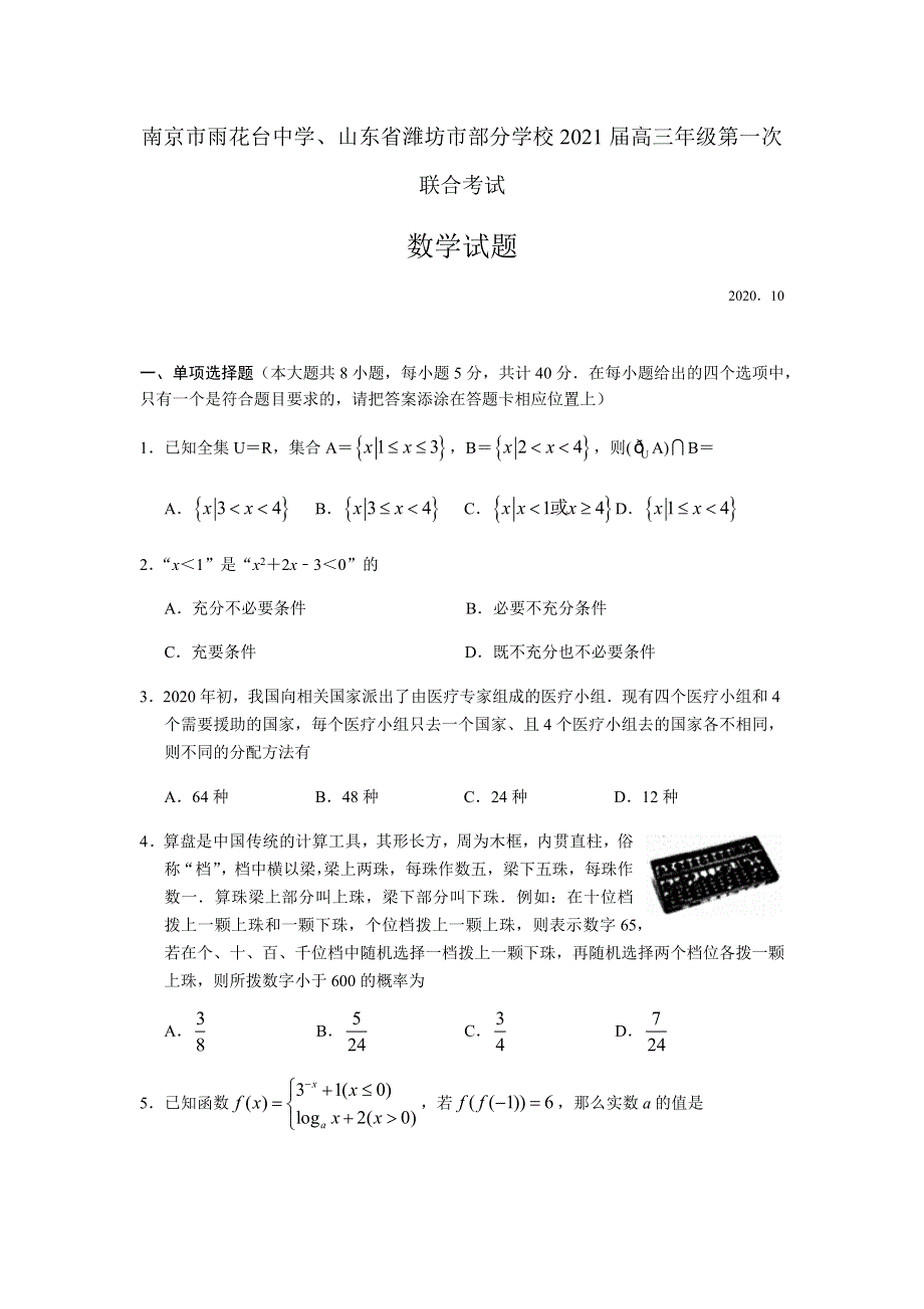 江苏省南京市雨花台中学、山东省潍坊市部分学校2021届高三上学期10月联考数学试题 WORD版含答案.docx_第1页