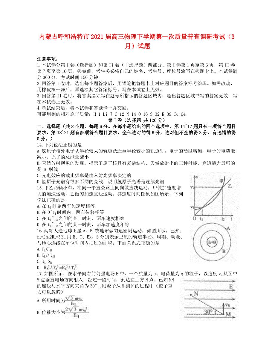 内蒙古呼和浩特市2021届高三物理下学期第一次质量普查调研考试（3月）试题.doc_第1页