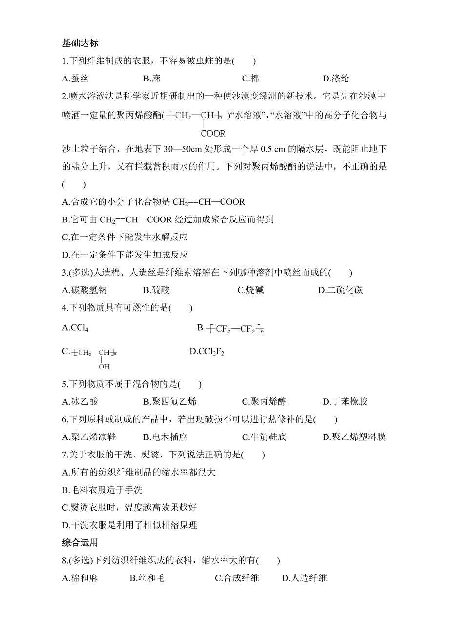 《同步梯度训练》苏教版化学选修一－第三单元高分子材料和复合材料第1课时 习题 WORD版含解析.doc_第1页