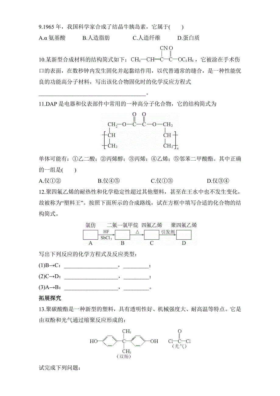 《同步梯度训练》苏教版化学选修一－第三单元高分子材料和复合材料第1课时 习题 WORD版含解析.doc_第2页