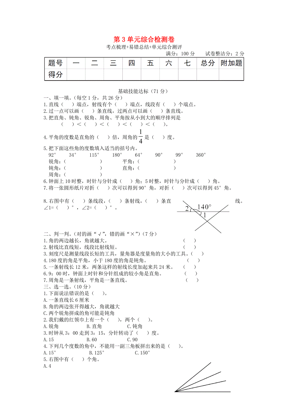 四年级数学上册 第3单元综合检测卷 新人教版.doc_第1页