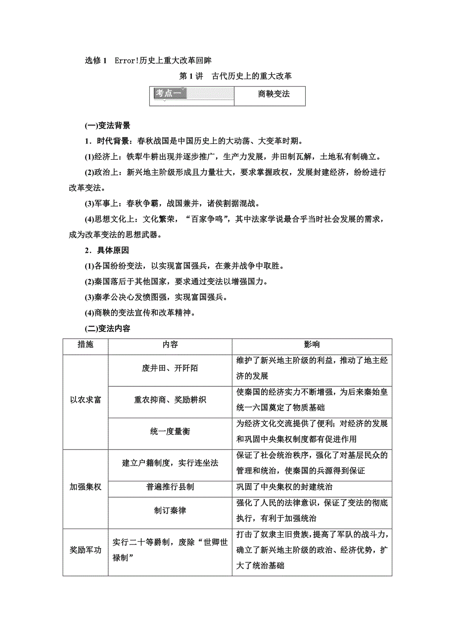 2020高考历史新一线大一轮专题复习模式岳麓版讲义：选修1 第1讲　古代历史上的重大改革 WORD版含答案.doc_第1页