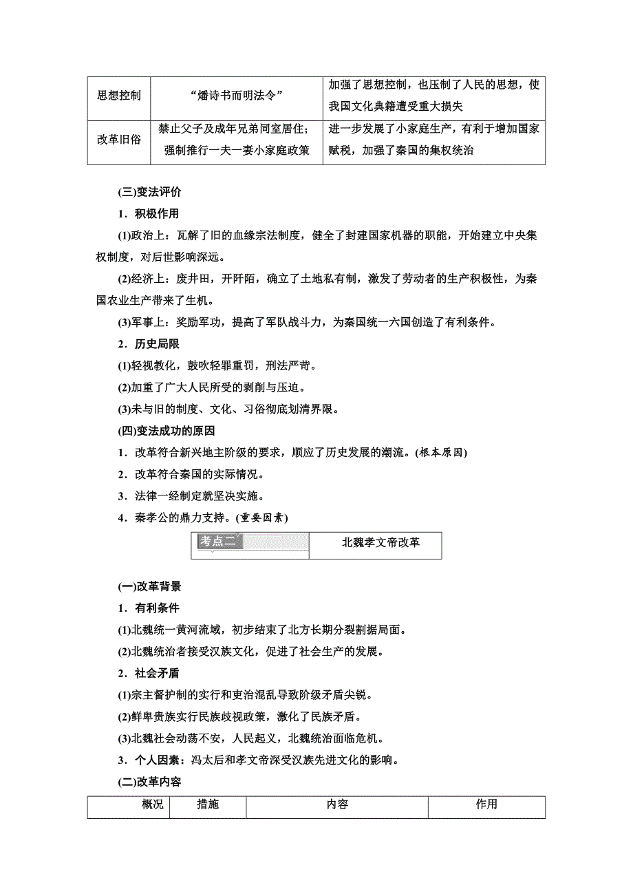 2020高考历史新一线大一轮专题复习模式岳麓版讲义：选修1 第1讲　古代历史上的重大改革 WORD版含答案.doc_第2页