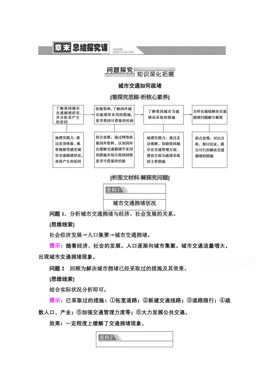 新教材2021-2022学年高中人教版地理必修第二册学案：第4章 交通运输布局与区域发展 章末总结探究课 WORD版含解析.doc_第1页