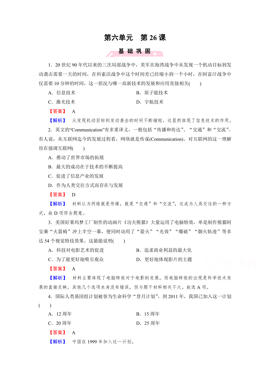 《成才之路》2015春季高中历史岳麓版必修3同步练习：第26课《改变世界的高新科技》.doc_第1页