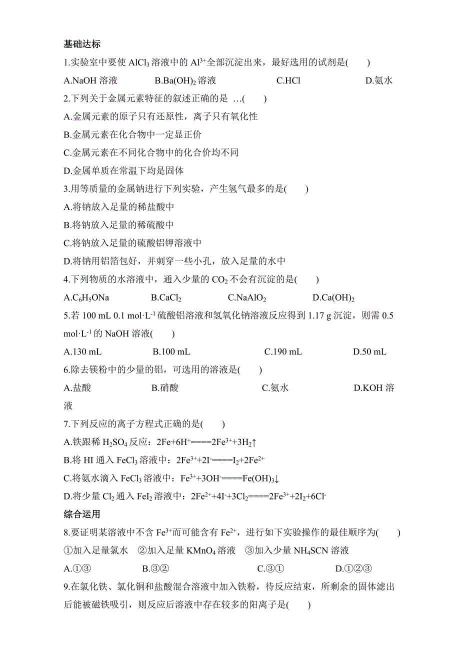 《同步梯度训练》苏教版化学选修一－第一单元应用广泛的金属材料第1课时 习题 WORD版含解析.doc_第1页