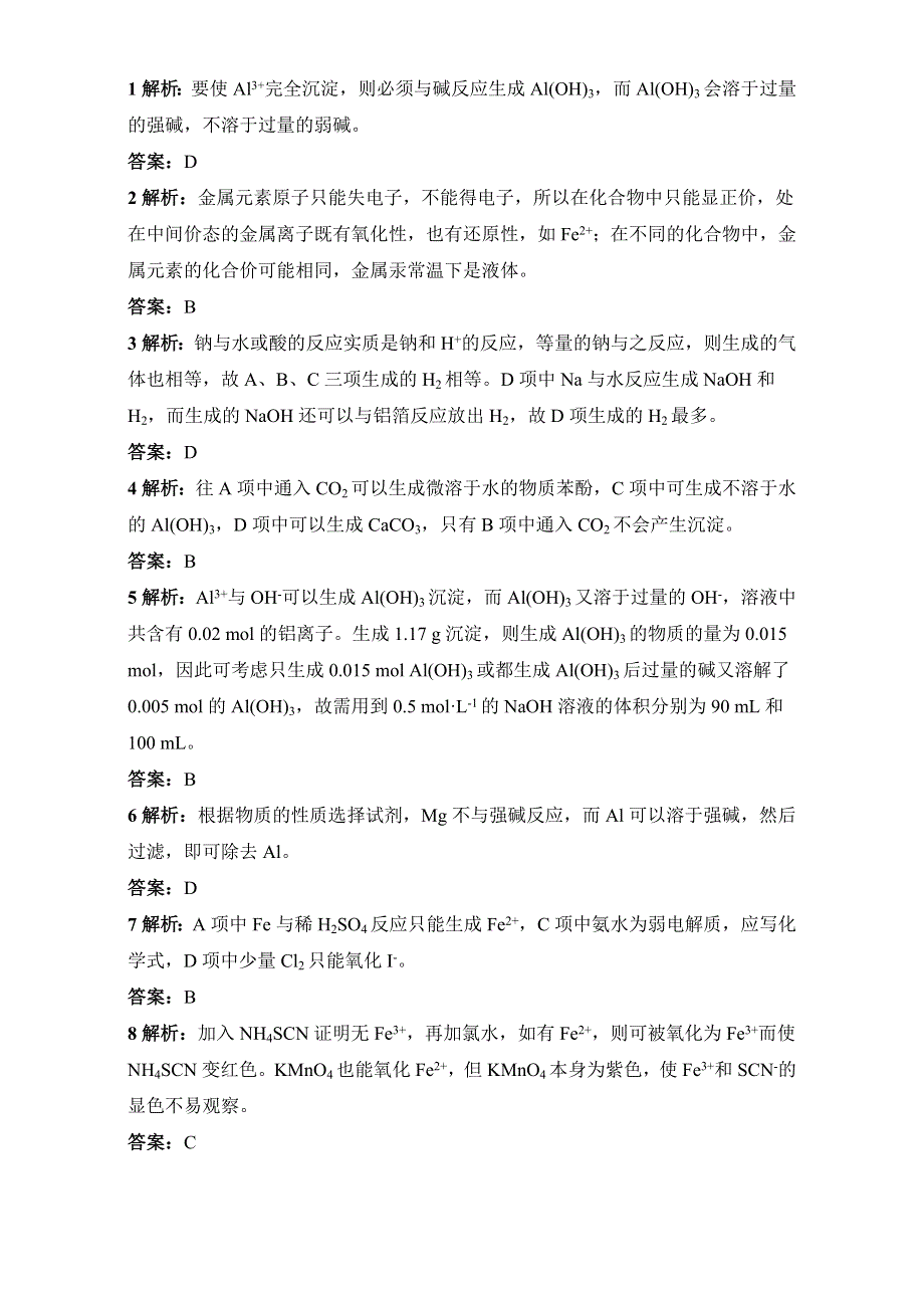 《同步梯度训练》苏教版化学选修一－第一单元应用广泛的金属材料第1课时 习题 WORD版含解析.doc_第3页