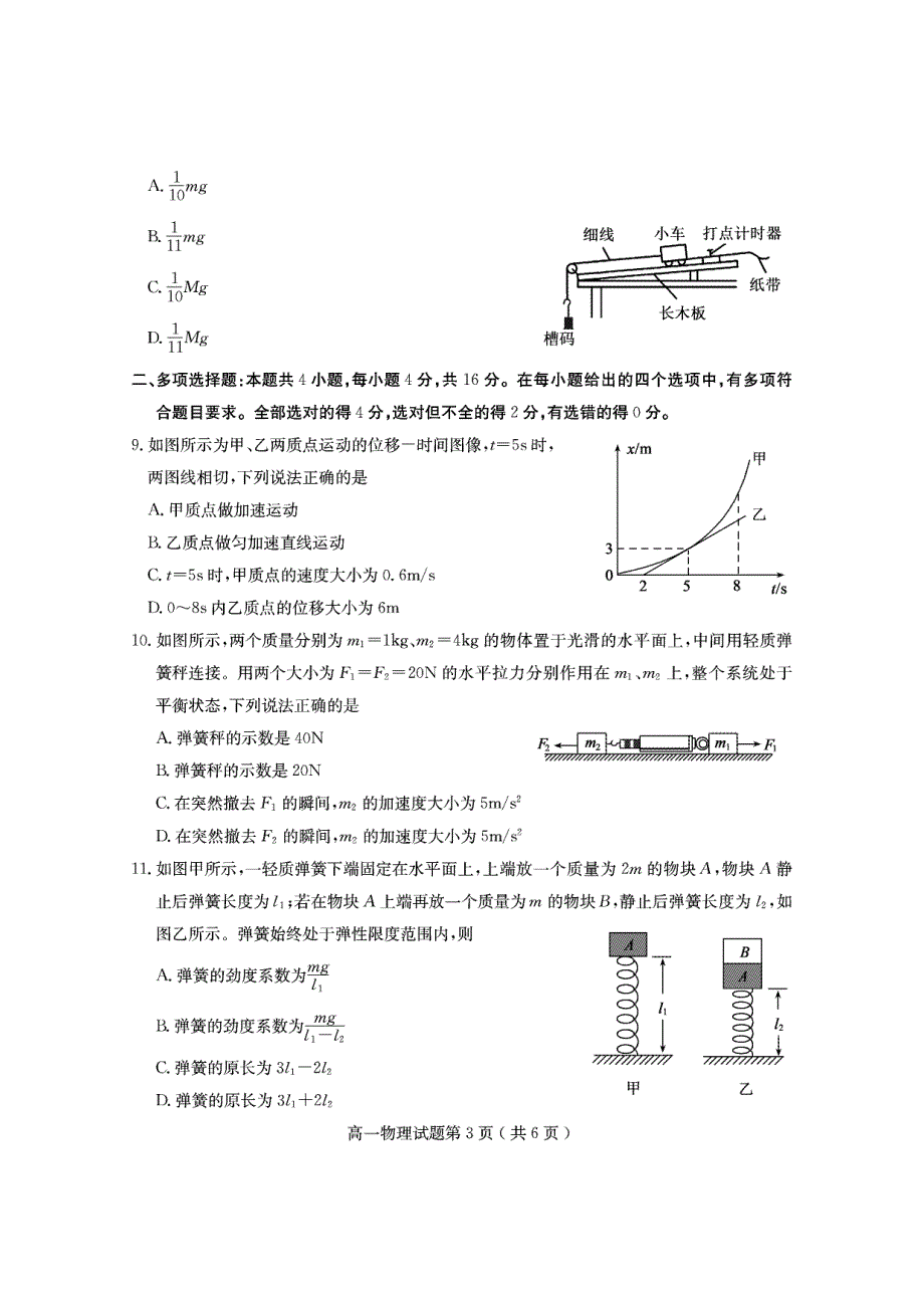 山东省济宁市第二中学2020-2021学年高一第一学期质量检测物理试卷 扫描版含答案.pdf_第3页