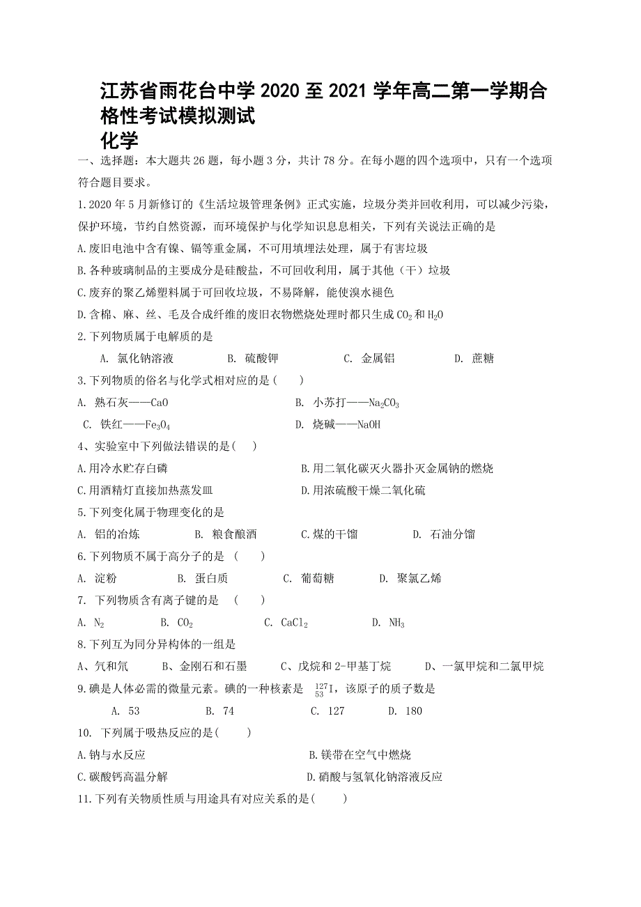 江苏省南京市雨花台中学2020-2021学年高二上学期合格性考试模拟测试化学试题 WORD版含答案.docx_第1页