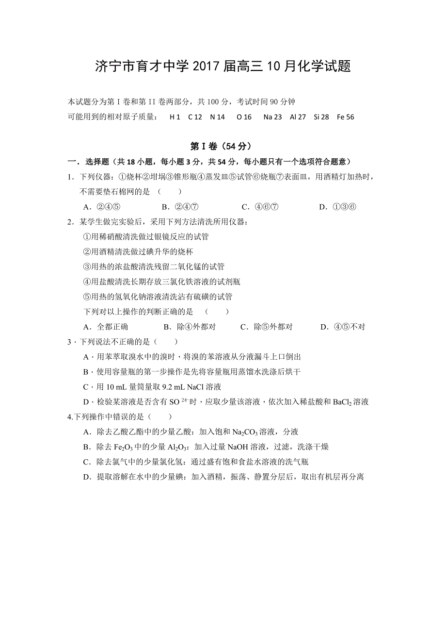 山东省济宁市育才中学2017届高三10月月考化学试题 WORD版含答案.doc_第1页