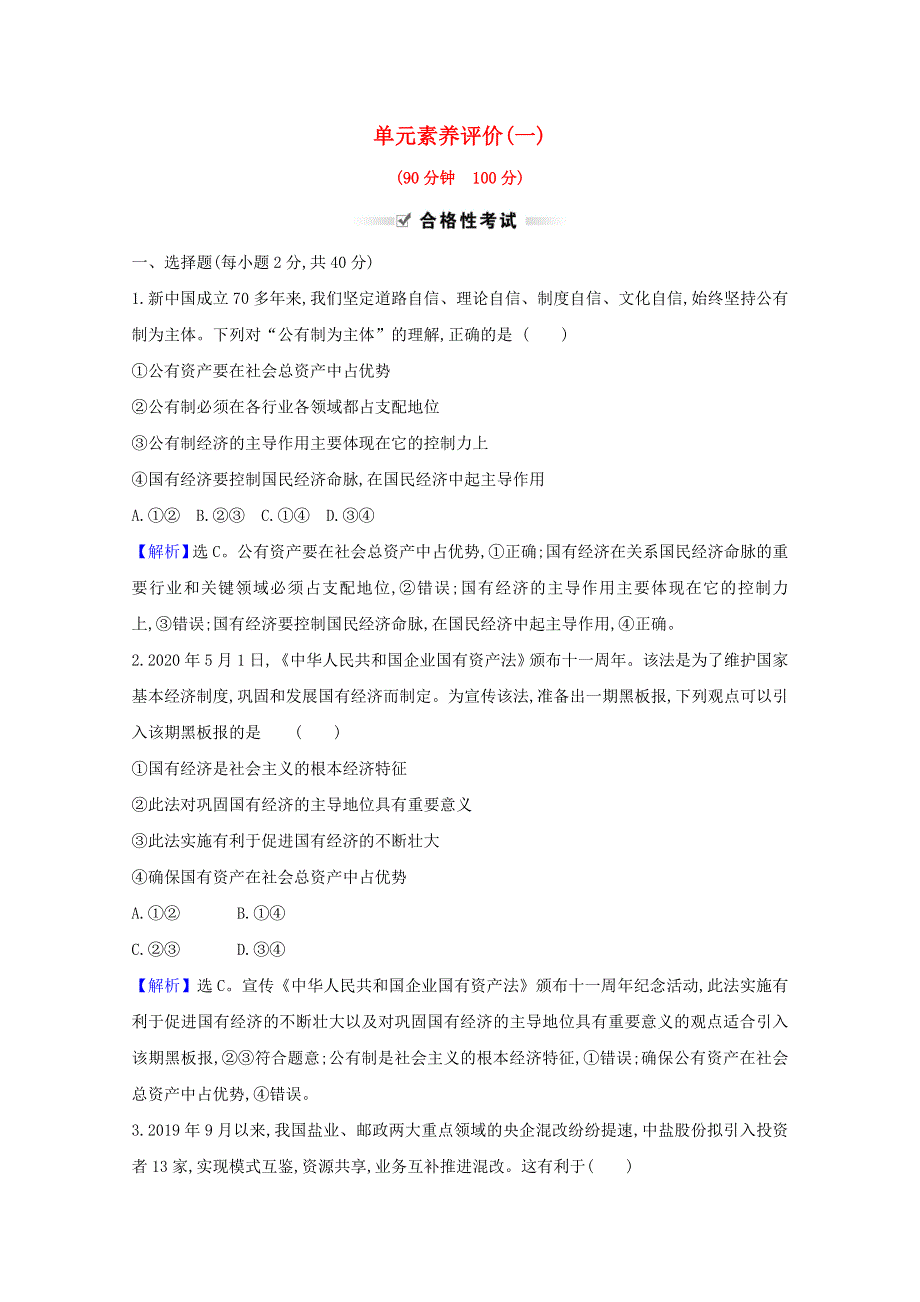 2020-2021学年新教材高中政治 第一单元 生产资料所有制与经济体制 单元评价（含解析）新人教版必修2.doc_第1页