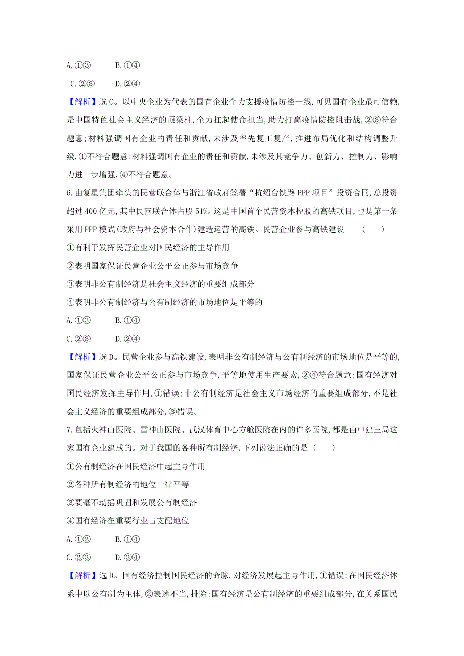 2020-2021学年新教材高中政治 第一单元 生产资料所有制与经济体制 单元评价（含解析）新人教版必修2.doc_第3页