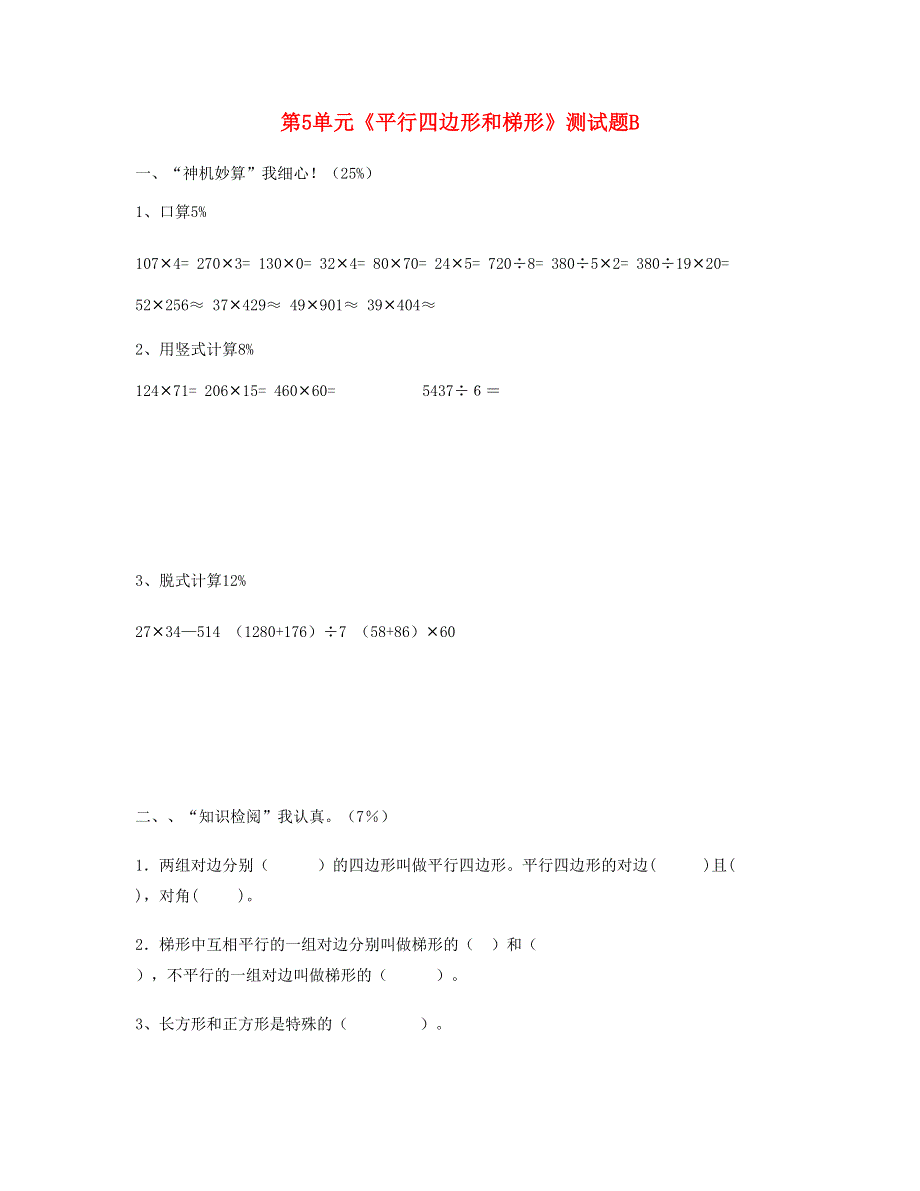 四年级数学上册 第5单元《平行四边形和梯形》测试题B 新人教版.doc_第1页