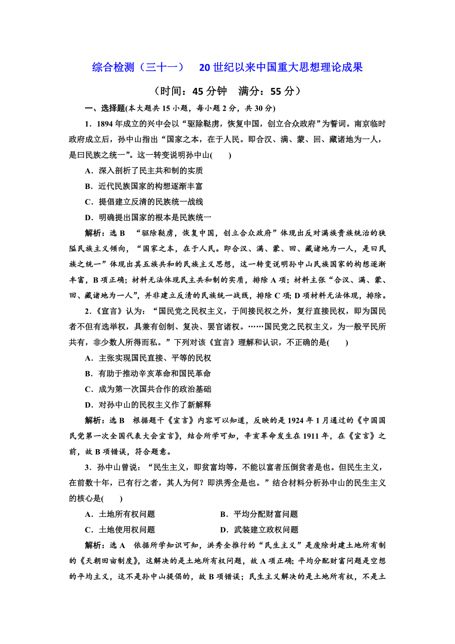 2020高考历史新增分方案大一轮新课改省份专用精练：综合检测（三十一） 20世纪以来中国重大思想理论成果 WORD版含解析.doc_第1页