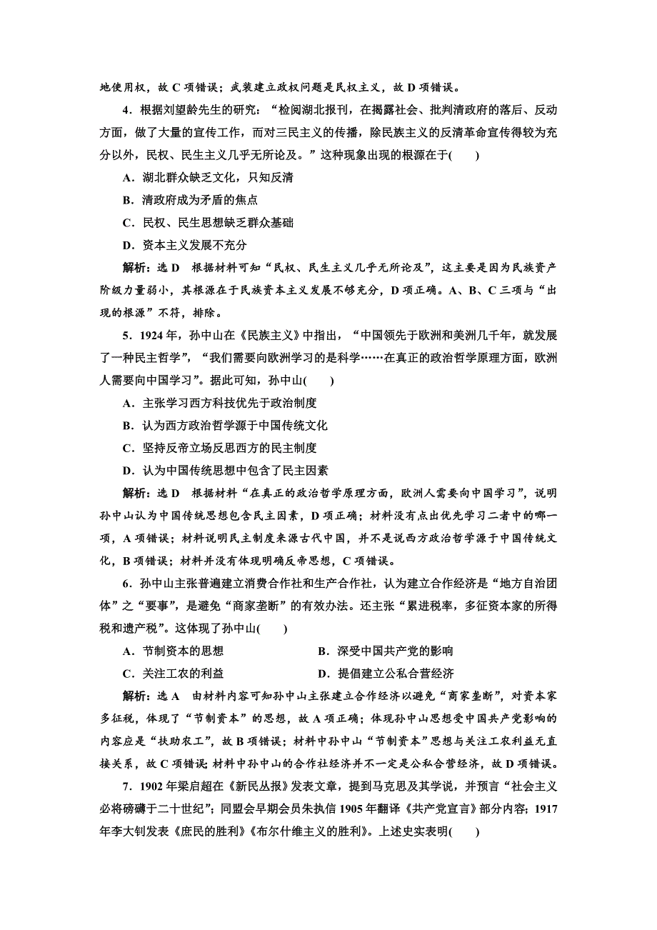 2020高考历史新增分方案大一轮新课改省份专用精练：综合检测（三十一） 20世纪以来中国重大思想理论成果 WORD版含解析.doc_第2页