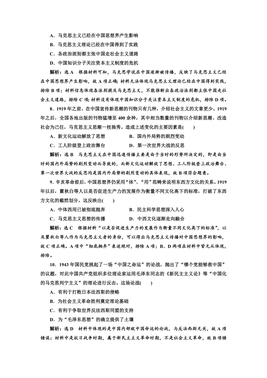 2020高考历史新增分方案大一轮新课改省份专用精练：综合检测（三十一） 20世纪以来中国重大思想理论成果 WORD版含解析.doc_第3页