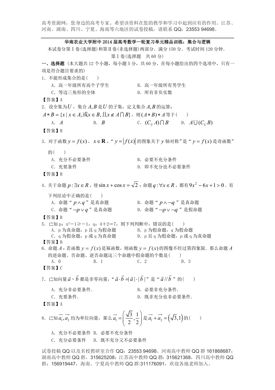 华南农业大学附中2014届高考数学一轮复习单元精品训练：集合与逻辑 WORD版含答案.doc_第1页