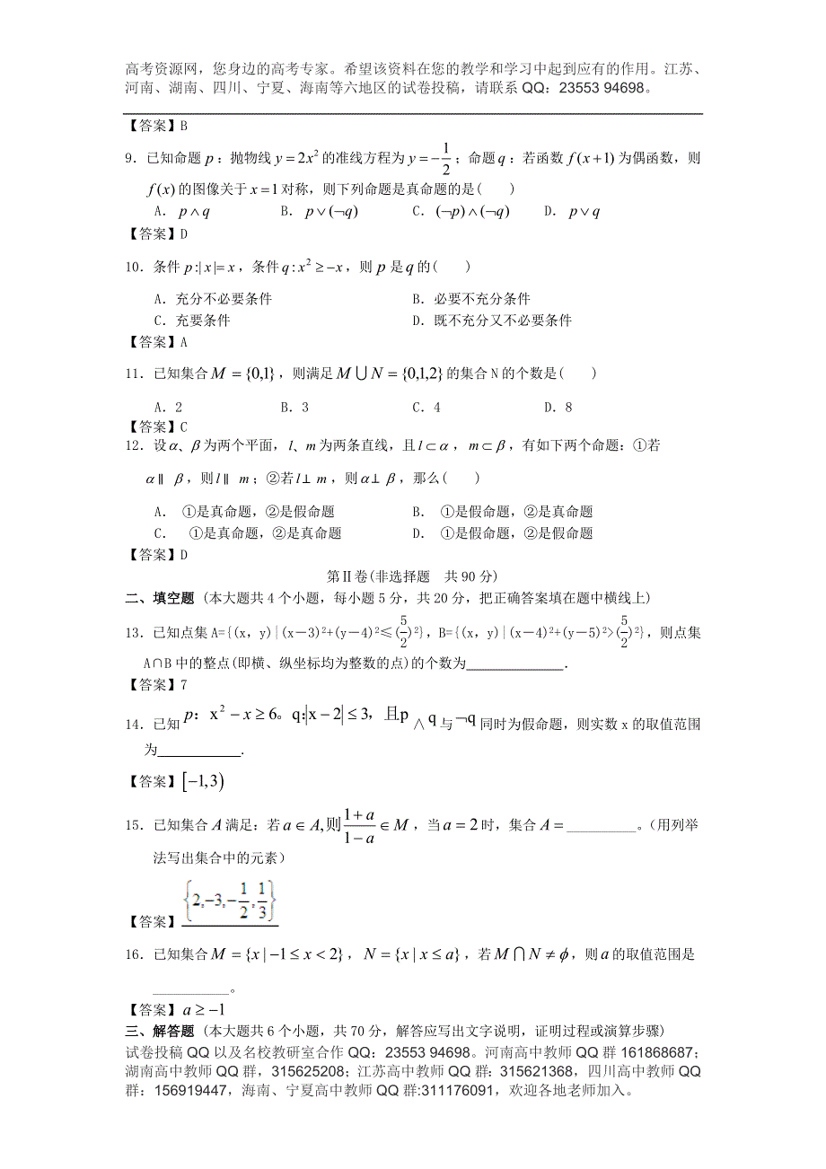 华南农业大学附中2014届高考数学一轮复习单元精品训练：集合与逻辑 WORD版含答案.doc_第2页